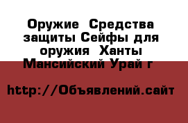 Оружие. Средства защиты Сейфы для оружия. Ханты-Мансийский,Урай г.